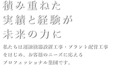 積み重ねた実績と経験が未来の力に